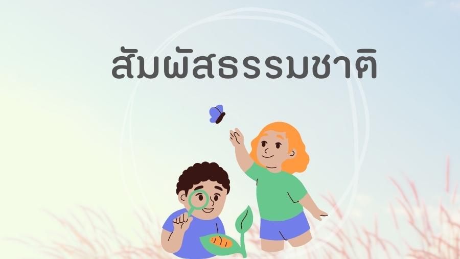 8เส้นทางความสุข: การสัมผัสธรรมชาติ