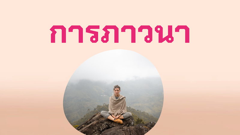 8เส้นทางความสุข: การภาวนา