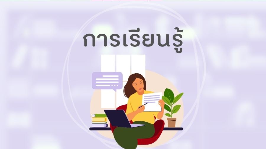 8เส้นทางความสุข: การศึกษาเรียนรู้