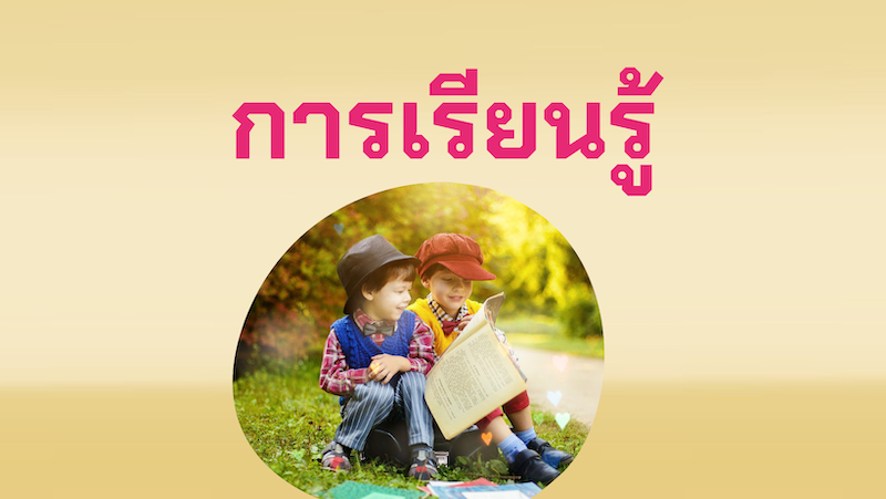 8เส้นทางความสุข: การศึกษาเรียนรู้