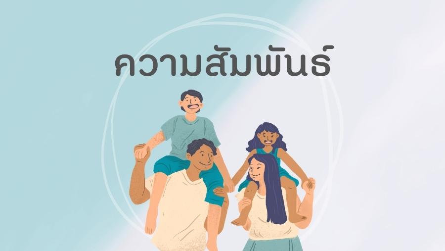 8เส้นทางความสุข: ความสัมพันธ์