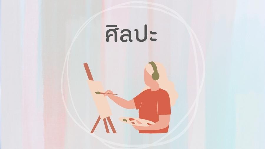 8เส้นทางความสุข: ศิลปะ