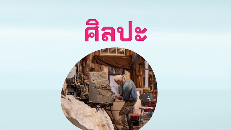 8เส้นทางความสุข: ศิลปะ