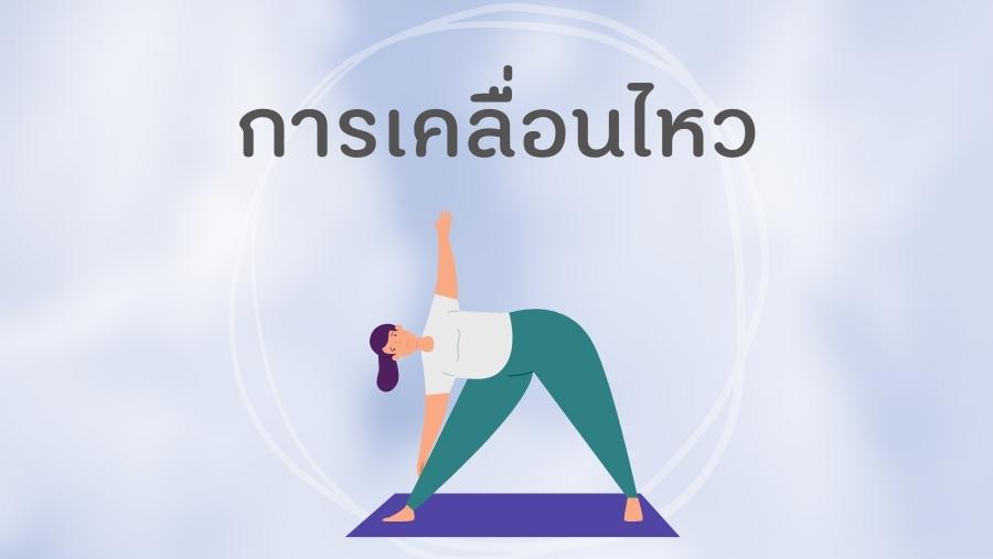 8เส้นทางความสุข: การเคลื่อนไหวร่างกาย