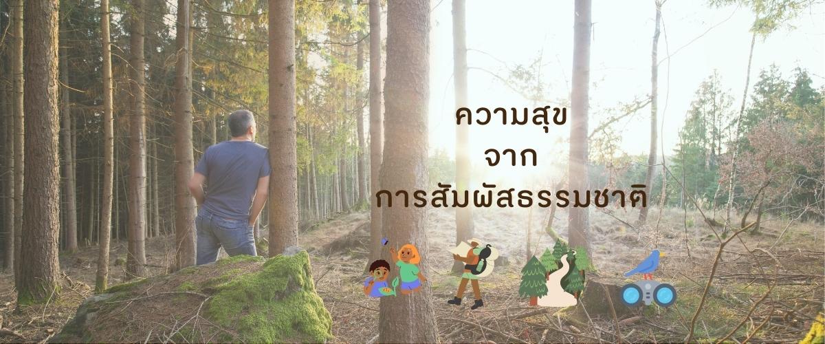 8เส้นทางความสุข: การสัมผัสธรรมชาติ