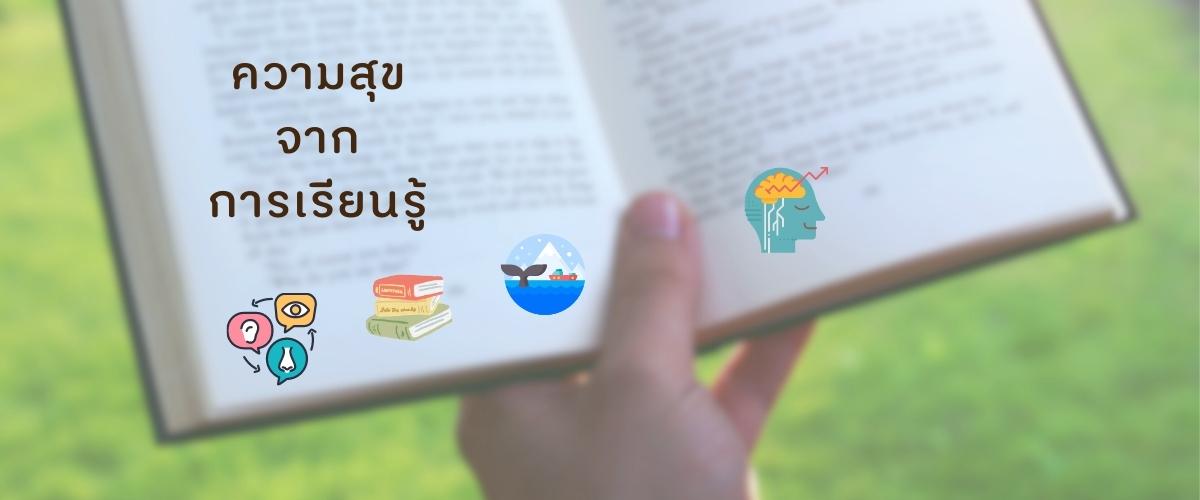 8เส้นทางความสุข: การศึกษาเรียนรู้