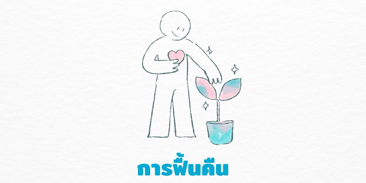 บทเรียนออนไลน์: การฟื้นคืน