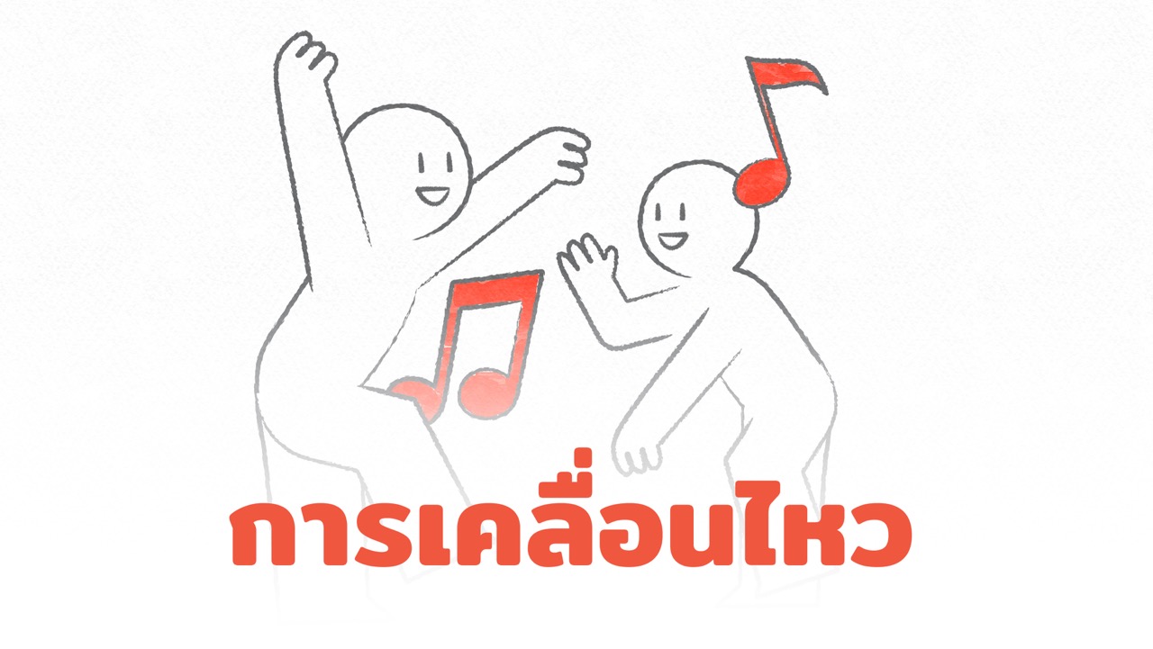 8เส้นทางความสุข: การเคลื่อนไหวร่างกาย