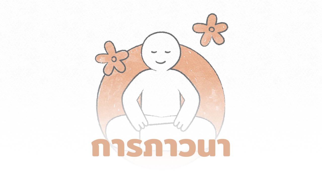 8เส้นทางความสุข: การภาวนา