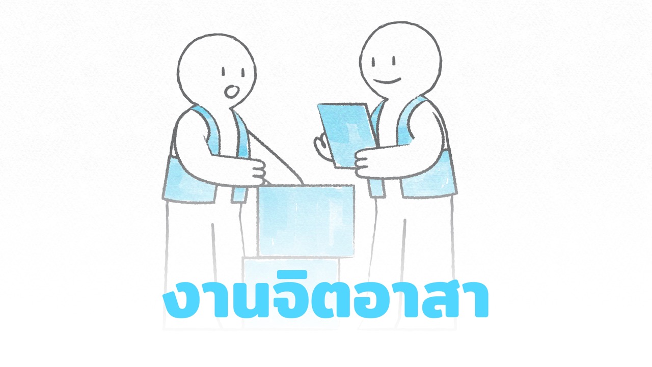 8เส้นทางความสุข: งานจิตอาสา