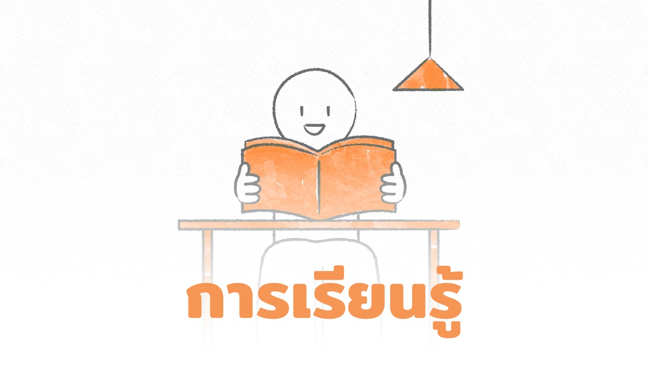 8เส้นทางความสุข: การศึกษาเรียนรู้