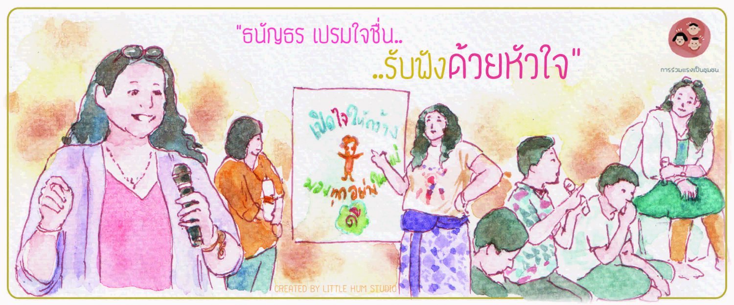 ธนัญธร เปรมใจชื่น…รับฟังด้วยหัวใจ