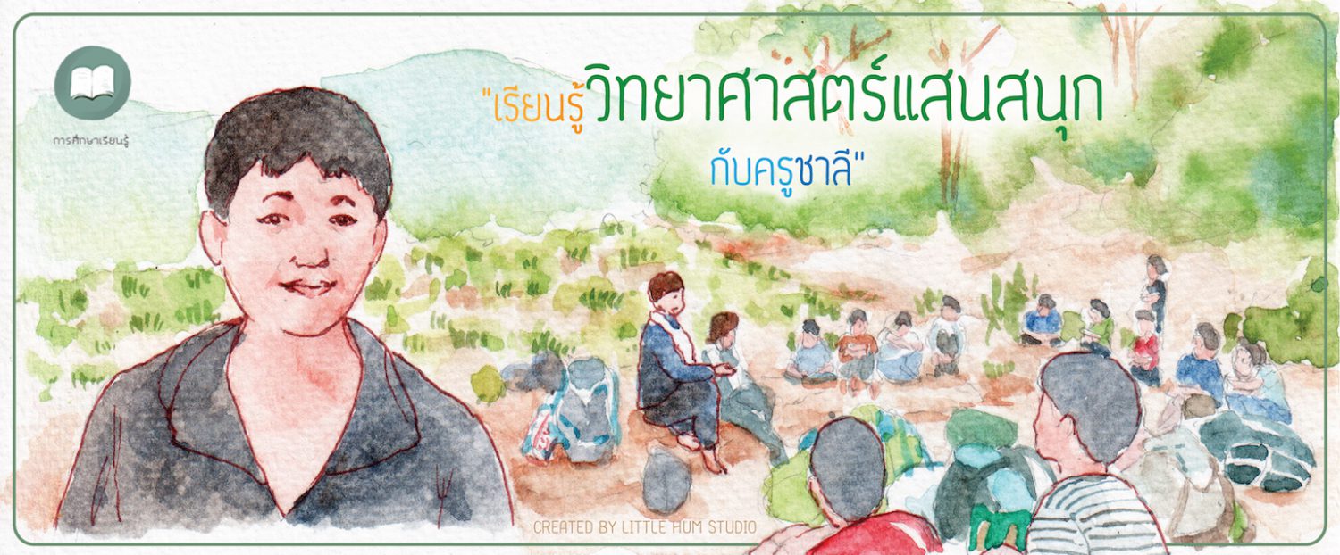 เรียนรู้วิทยาศาสตร์แสนสนุกกับครูชาลี