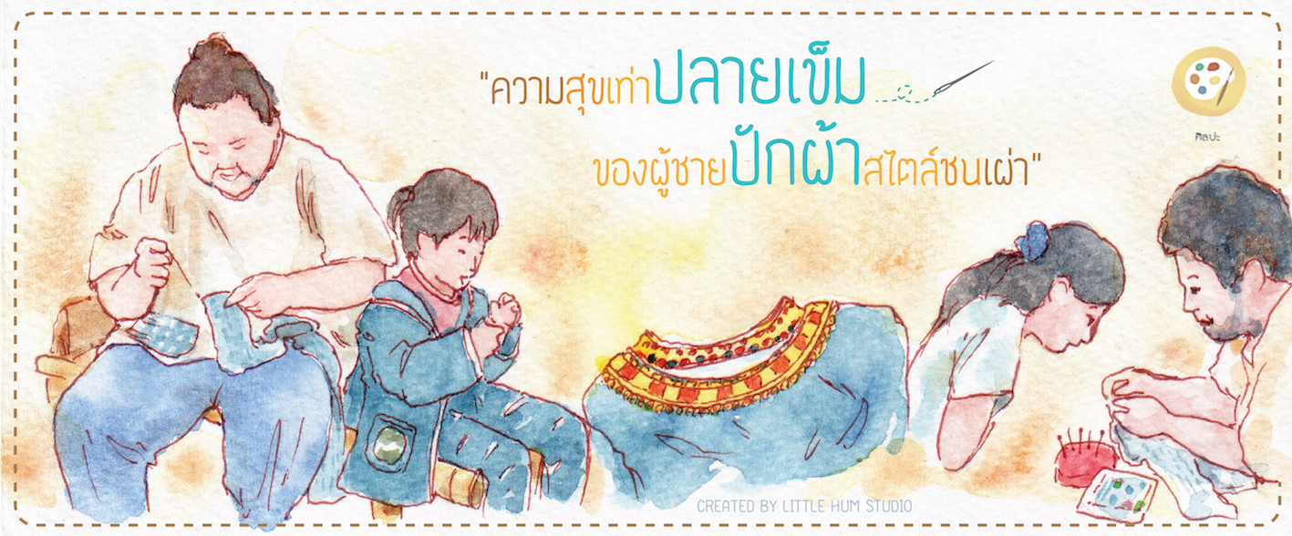 ความสุขเท่าปลายเข็มของผู้ชายปักผ้าสไตล์ชนเผ่า