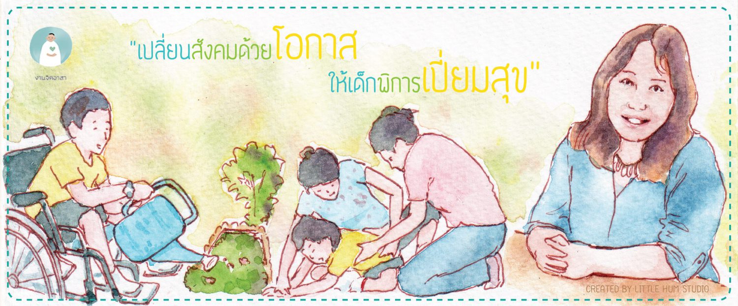 เปลี่ยนสังคมด้วยโอกาสให้เด็กพิการเปี่ยมสุข