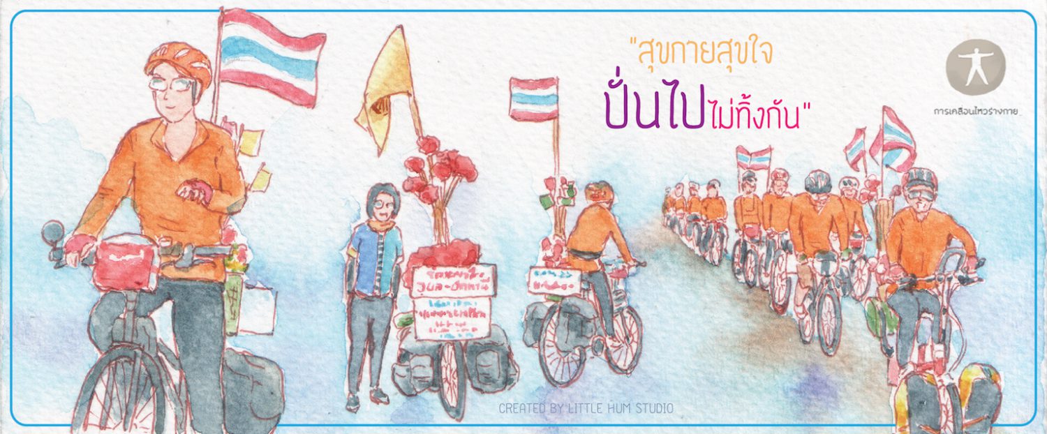 สุขกายสุขใจ ปั่นไปไม่ทิ้งกัน