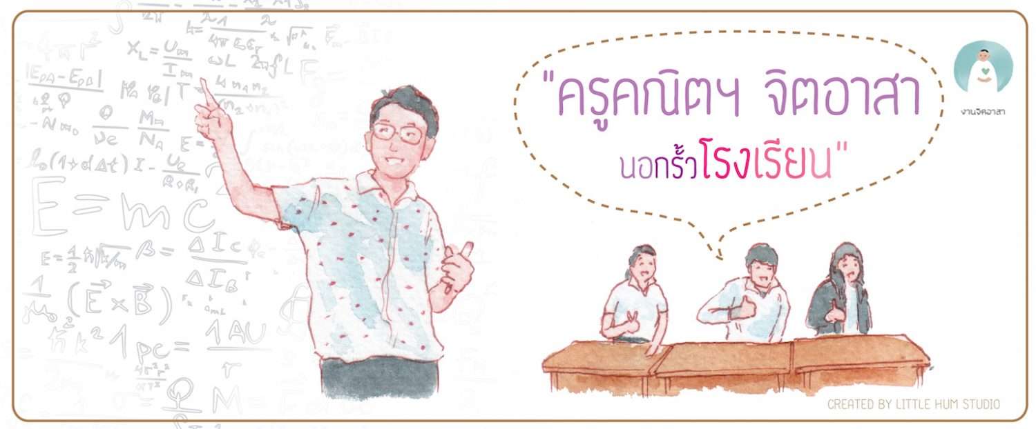 ครูคณิตจิตอาสานอกรั้วโรงเรียน