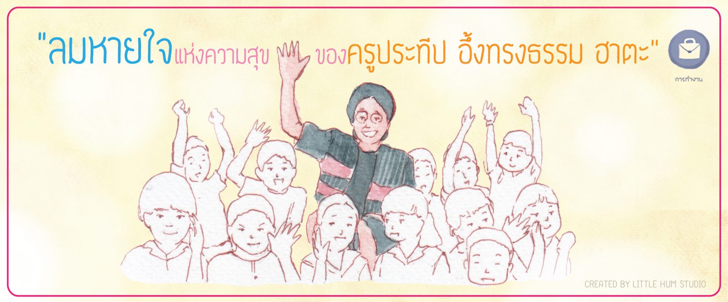 ลมหายใจแห่งความสุขของครูประทีป อึ้งทรงธรรม ฮาตะ