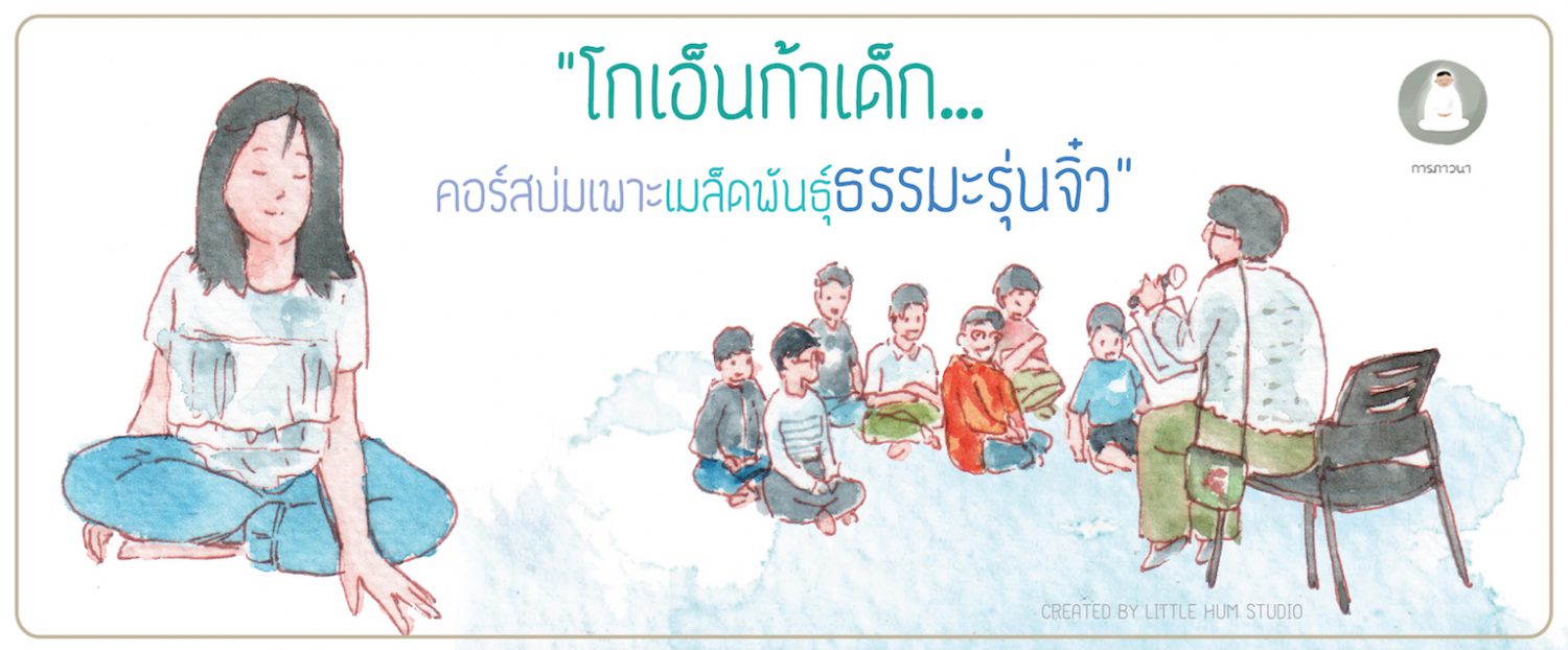 โกเอนก้าเด็ก คอร์สบ่มเพาะธรรมะเมล็ดพันธุ์รุ่นจิ๋ว