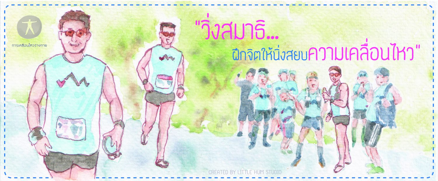 วิ่งสมาธิ…ฝึกจิตให้นิ่งสยบความเคลื่อนไหว