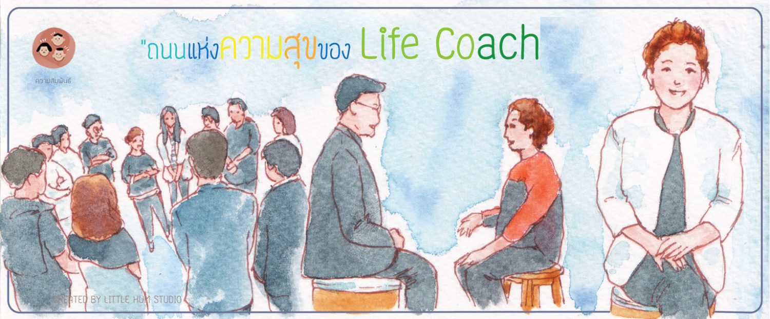 ถนนแห่งความสุขของ Life Coach