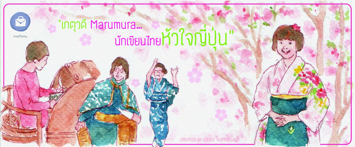 เกตุวดี Marumura  นักเขียนไทยหัวใจญี่ปุ่น