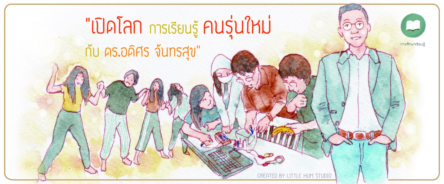 เปิดโลกการเรียนรู้คนรุ่นใหม่กับ ดร. อดิศร จันทรสุข