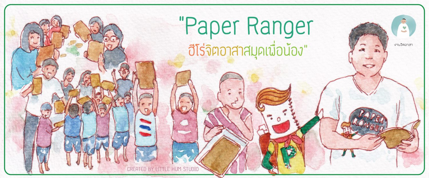 Paper Ranger  ฮีโร่จิตอาสาสมุดเพื่อน้อง