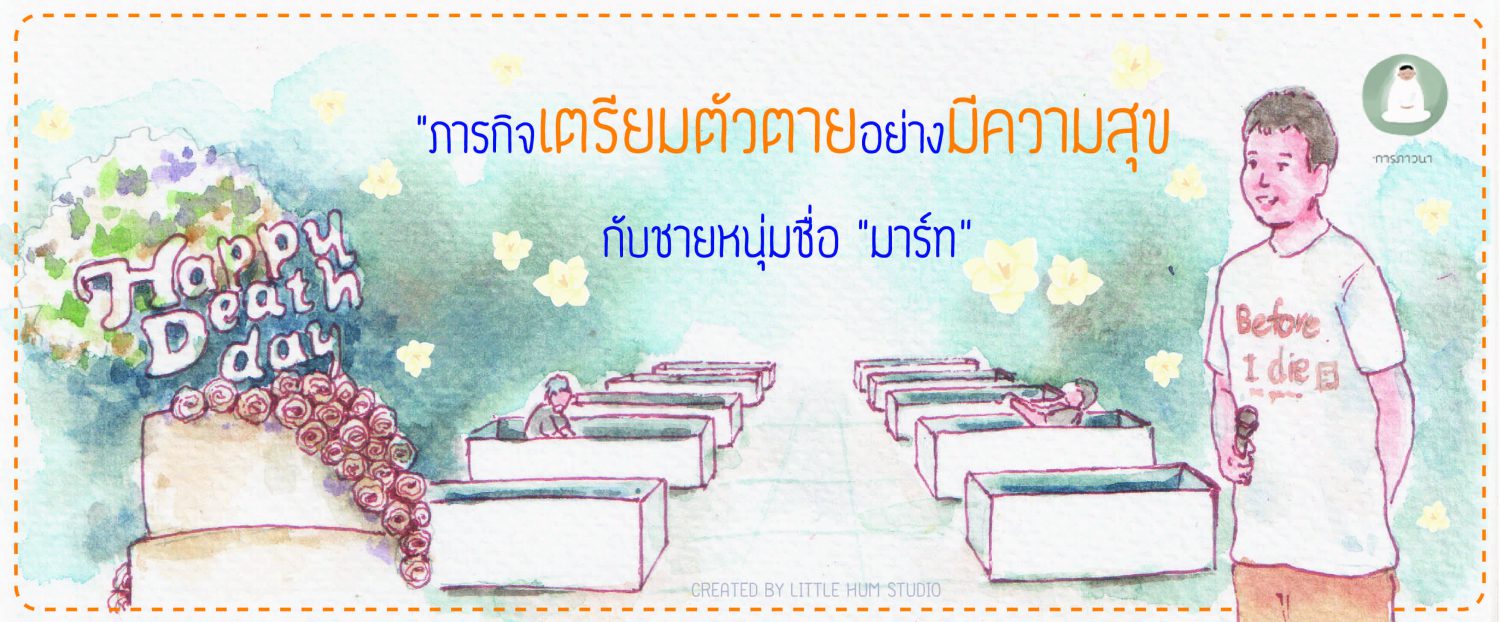 ภารกิจเตรียมตัวตายอย่างมีความสุขกับชายหนุ่มชื่อ “มาร์ท”