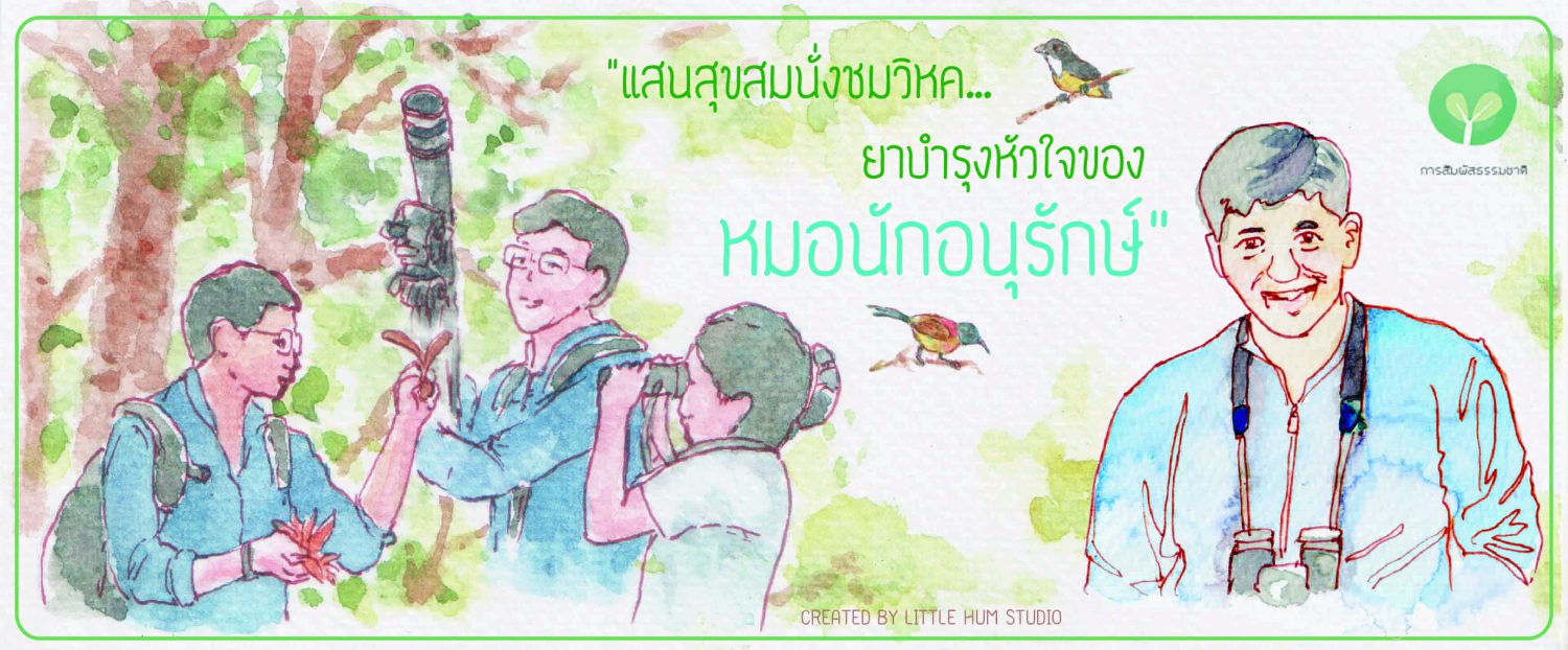 แสนสุขสมนั่งชมวิหค…ยาบำรุงหัวใจของหมอนักอนุรักษ์