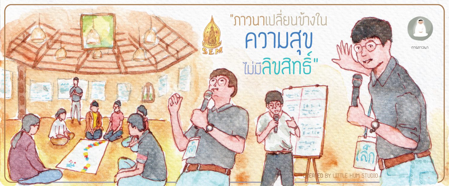 ภาวนาเปลี่ยนข้างใน : ความสุขไม่มีลิขสิทธิ์