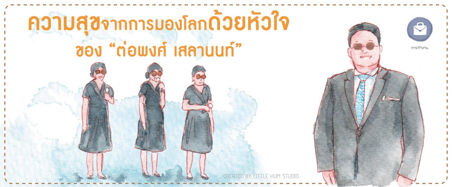 ความสุขจากการมองโลกด้วยหัวใจของ “ต่อพงศ์ เสลานนท์”