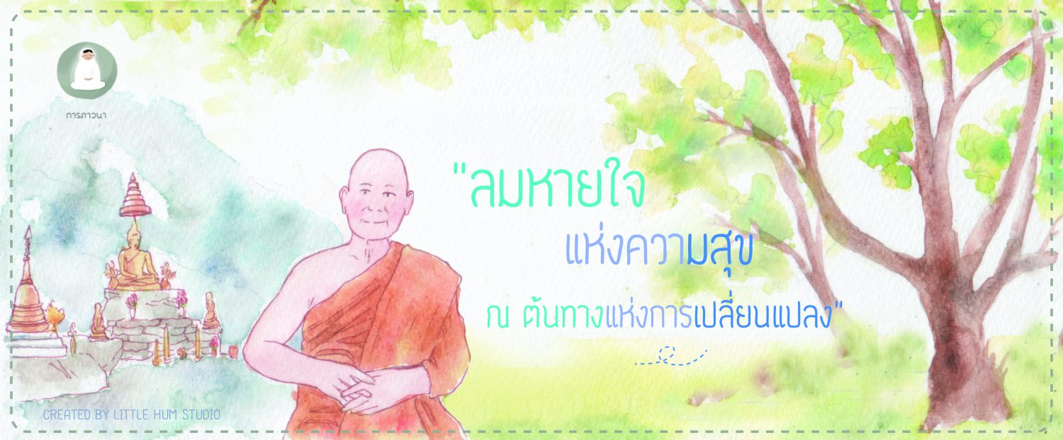  ลมหายใจแห่งความสุข ณ ต้นทางแห่งการเปลี่ยนแปลง