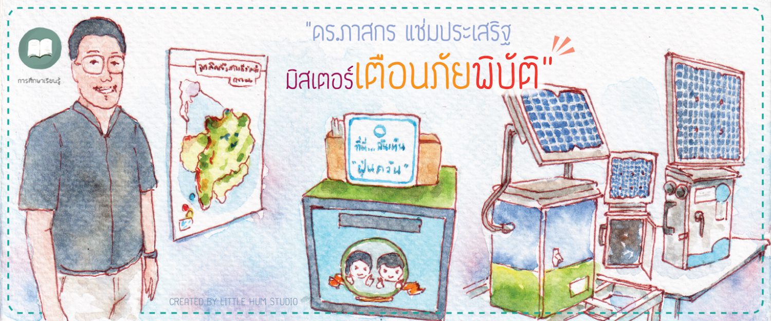 ดร.ภาสกร แช่มประเสริฐ มิสเตอร์เตือนภัยพิบัติ