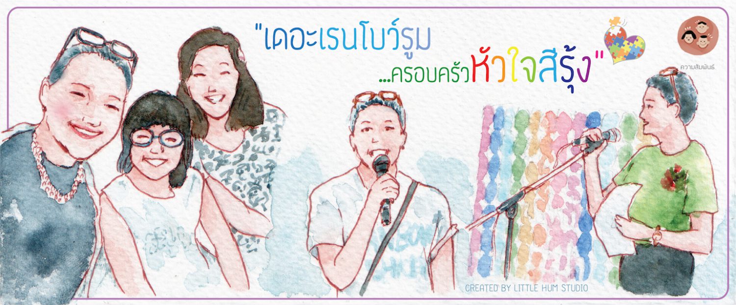 เดอะเรนโบว์รูม ครอบครัวหัวใจสีรุ้ง