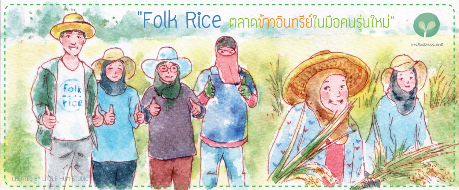 Folk Rice ตลาดข้าวอินทรีย์ในมือคนรุ่นใหม่