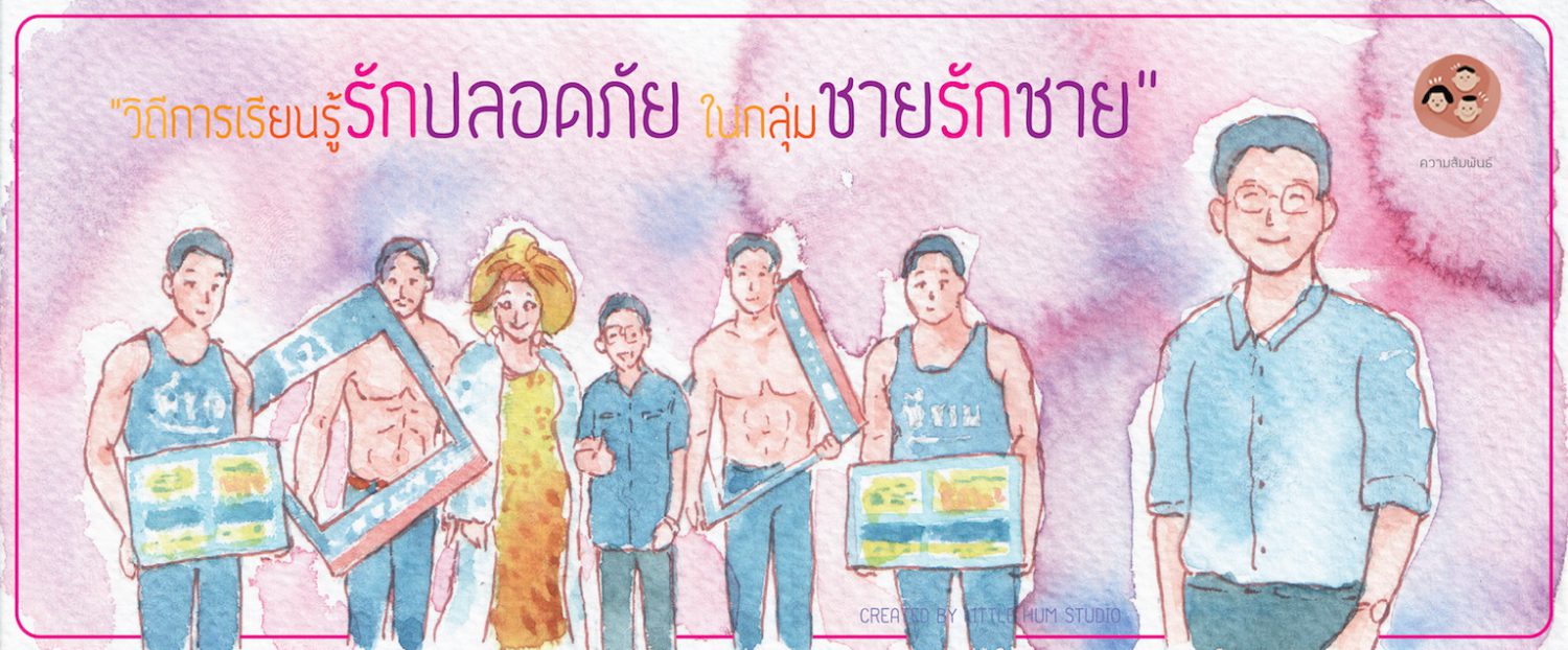 วิถีการเรียนรู้รักปลอดภัยในกลุ่มชายรักชาย