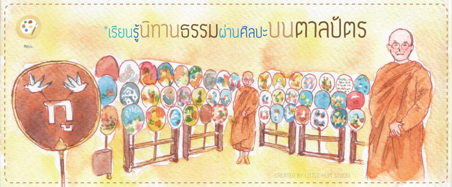 เรียนรู้นิทานธรรมผ่านศิลปะบนตาลปัตร