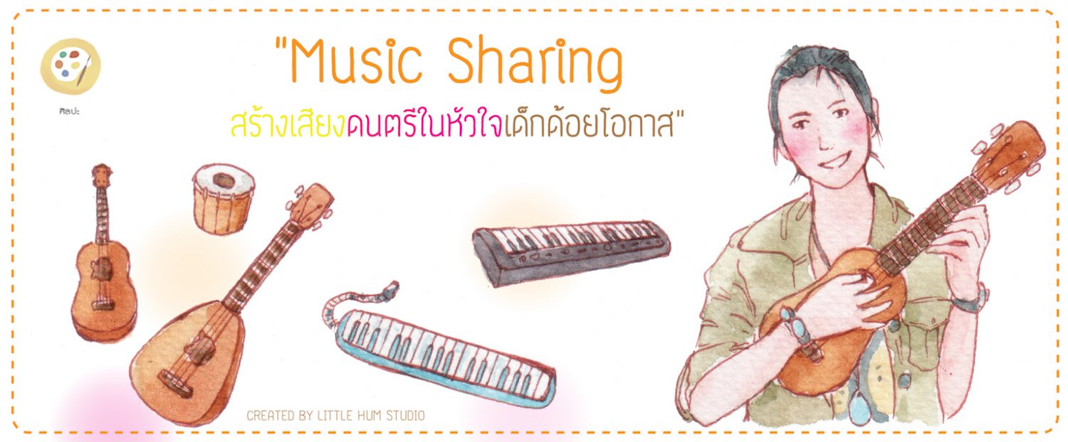 Music Sharing สร้างดนตรีในหัวใจเด็กด้อยโอกาส