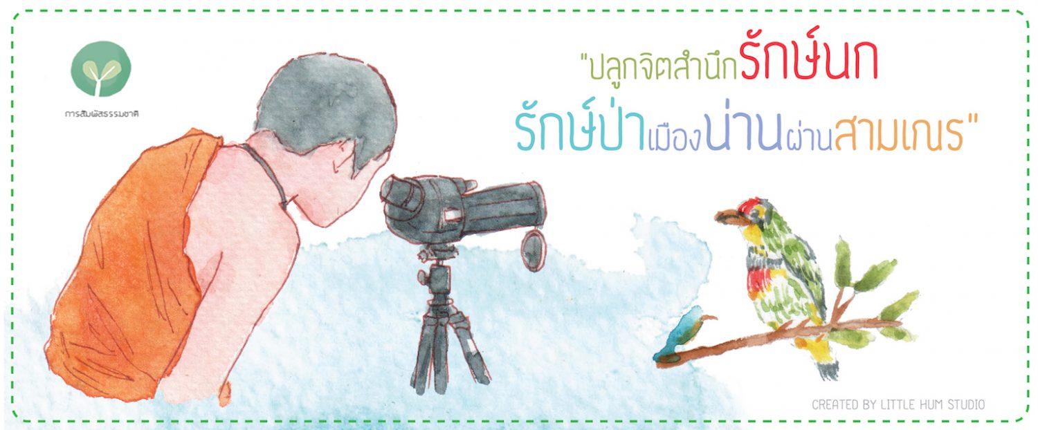 ปลูกจิตสำนึกรักษ์นก รักษ์ป่าเมืองน่านผ่านสามเณร