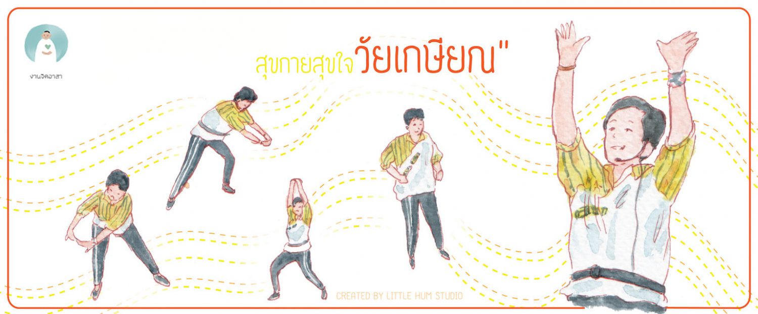 สุขกายสุขใจวัยเกษียณ