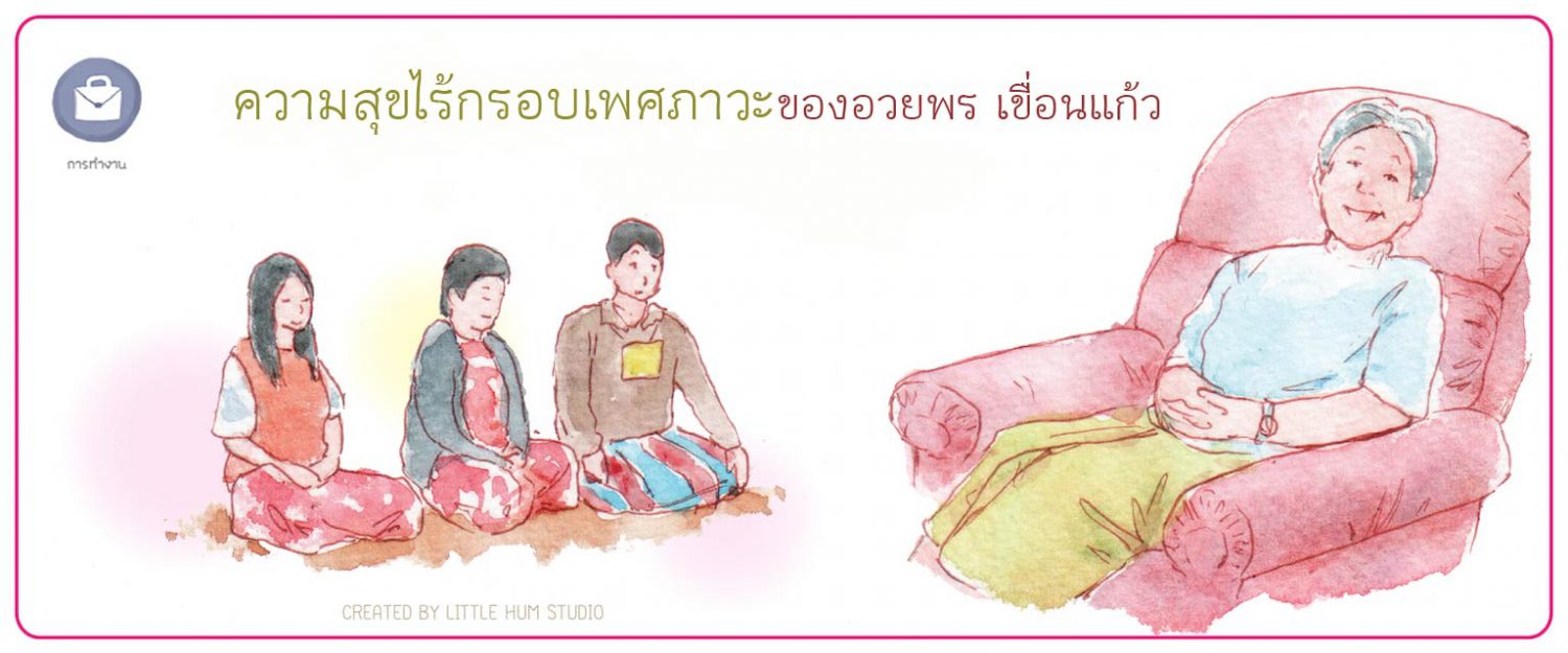 ความสุขไร้กรอบเพศภาวะของอวยพร เขื่อนแก้ว