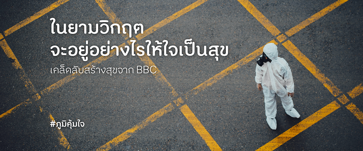 คู่มือสร้างความสุขในห้วงเวลาที่ยากลำบาก โดย BBC