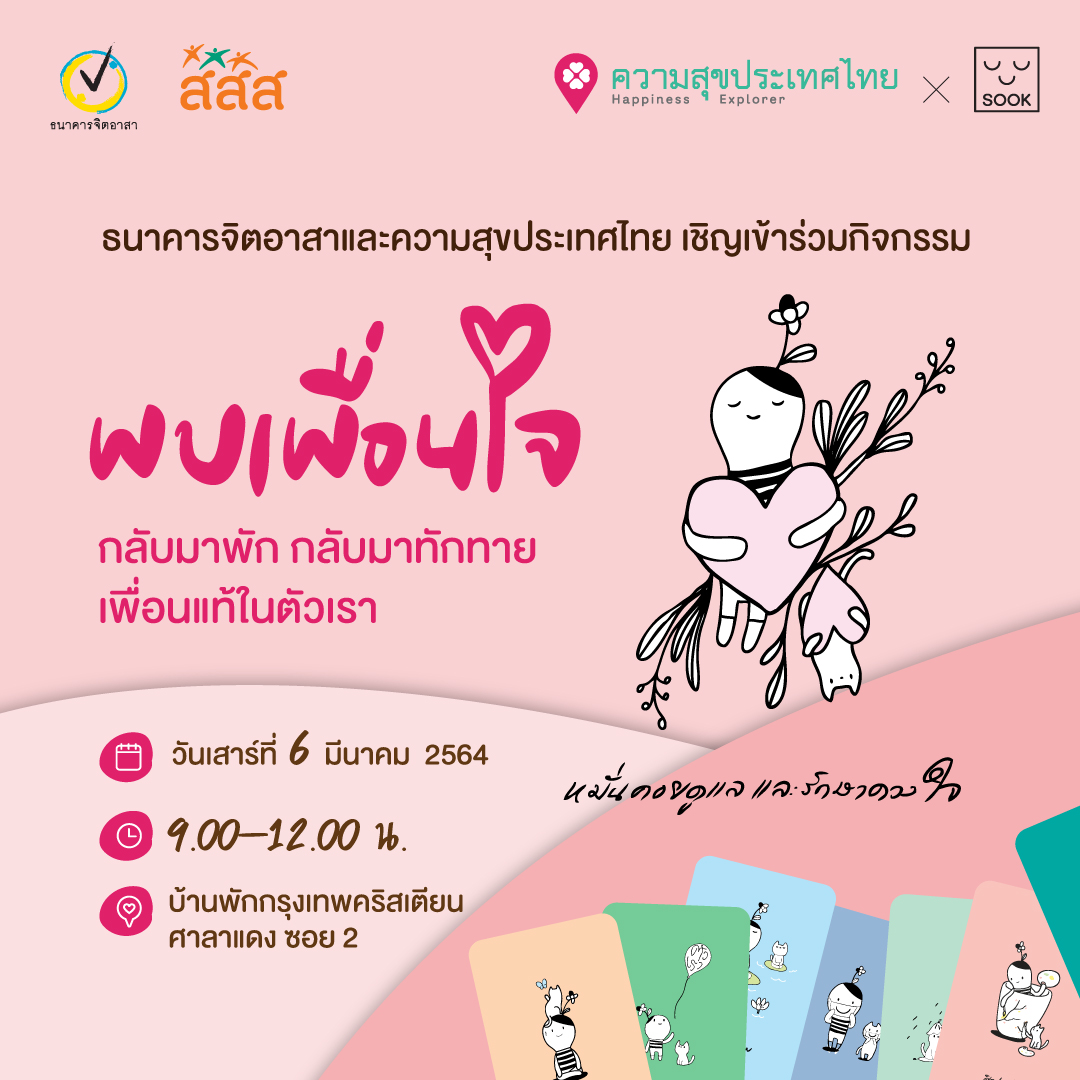 (ปิดลงทะเบียน) วงสนทนา "พบเพื่อนใจ" ครั้งที่ 3 - ความสุข ...