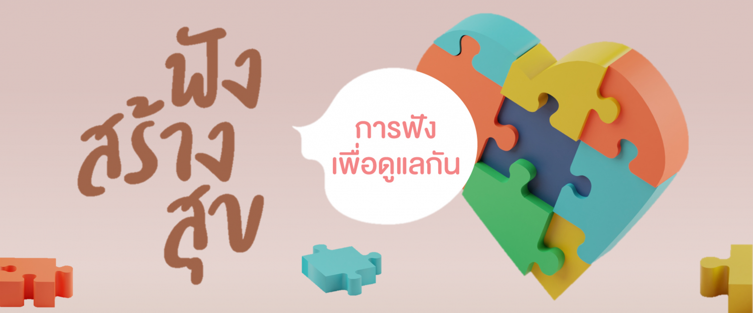 ฟังสร้างสุขออนไลน์: การฟังเพื่อดูแลกัน (17 ต.ค.)