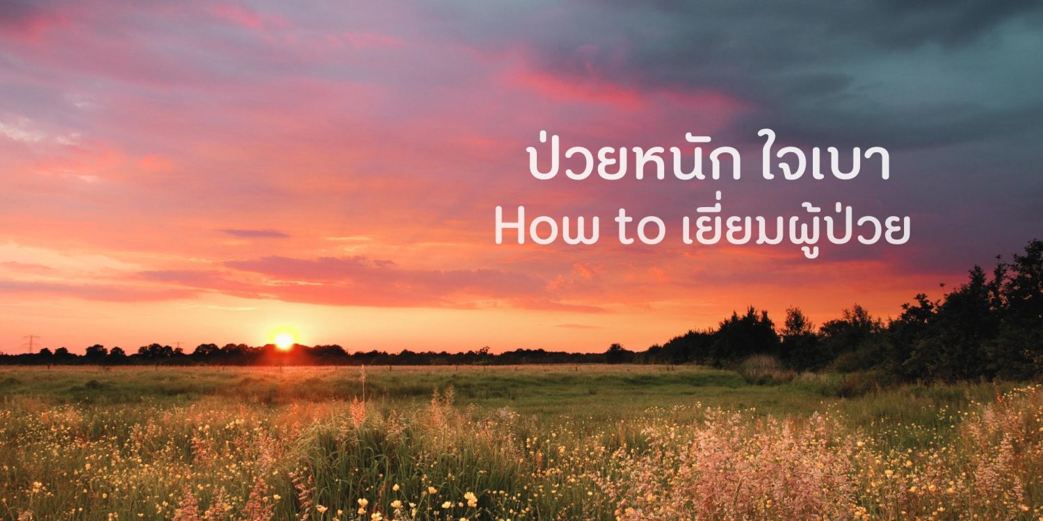 How to เยี่ยมผู้ป่วย