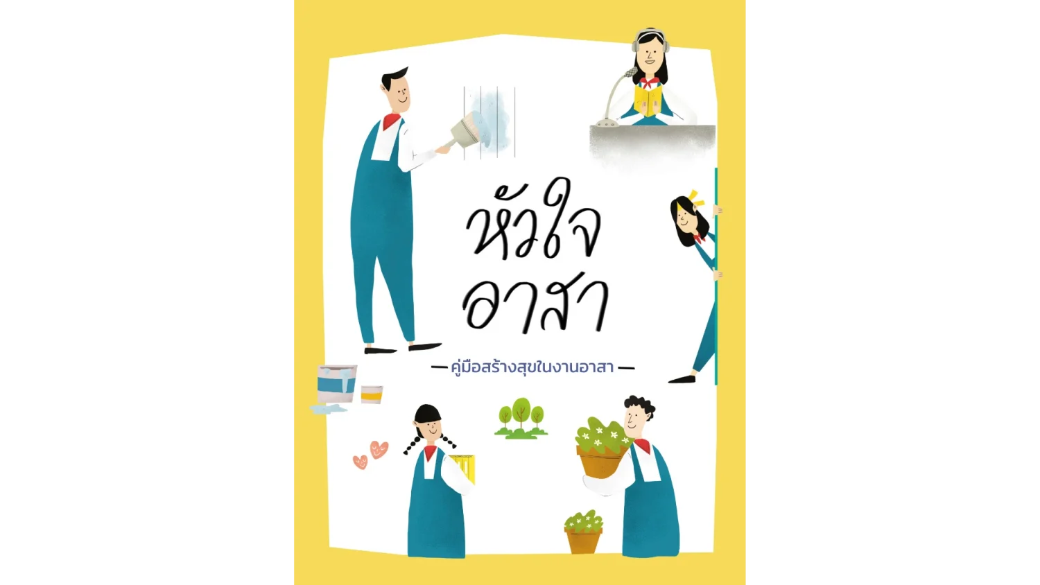หนังสือหัวใจอาสา