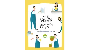 หนังสือหัวใจอาสา
