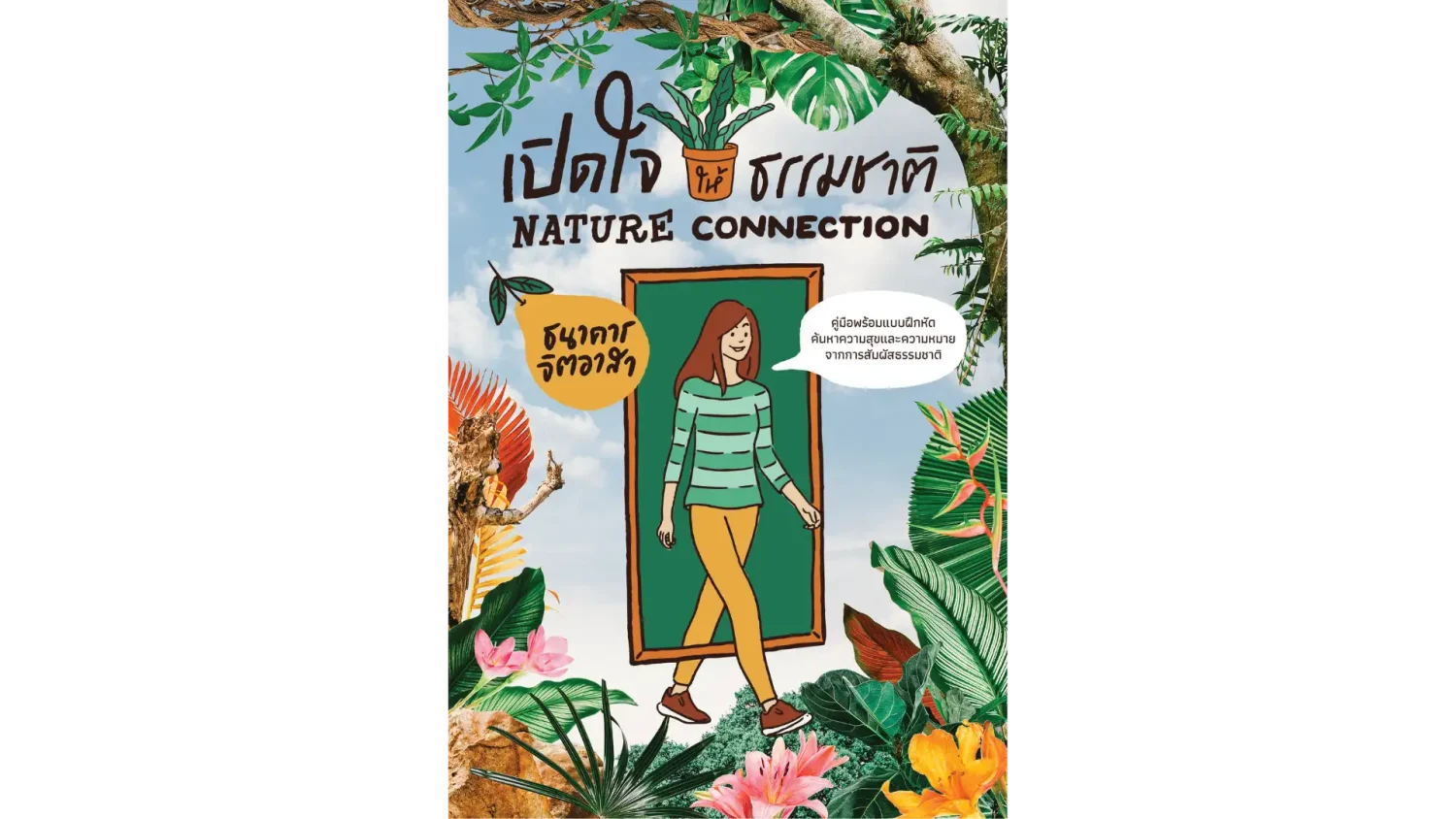 หนังสือเปิดใจให้ธรรมชาติ