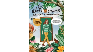 หนังสือเปิดใจให้ธรรมชาติ